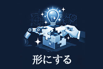 形にする