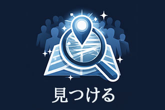 見つける