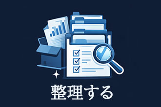 整理する